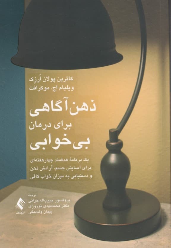 ذهنآگاهی برای درمان بیخوابی (1 برنامه هدفمند 4 هفتهای برای آسایش جسم آرامش ذهن و دستیابی به میزان خواب کافی)