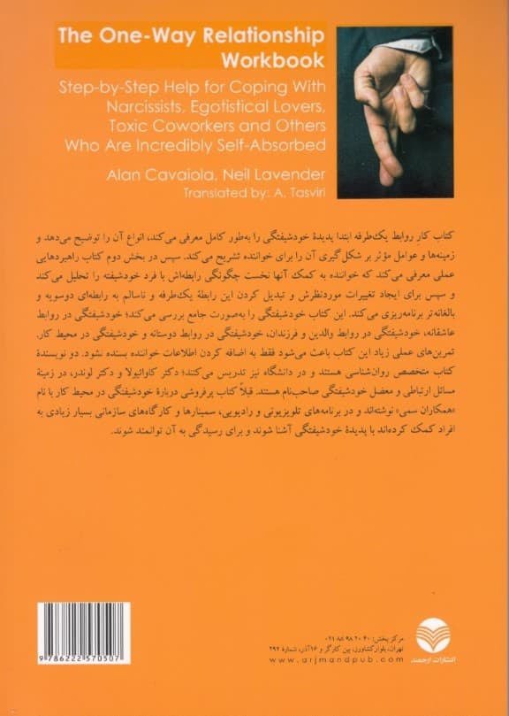 کتاب کار روابط 1 طرفه ( گام به گام کنار آمدن با خودشیفته ها ازخودراضیها همکاران سمی و هرکس دیگری که فقط خودش را میبیند)