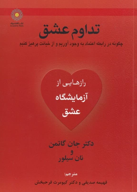 تداوم عشق (چگونه در رابطه اعتماد بهوجود آوریم و از خیانت پرهیز کنیم)