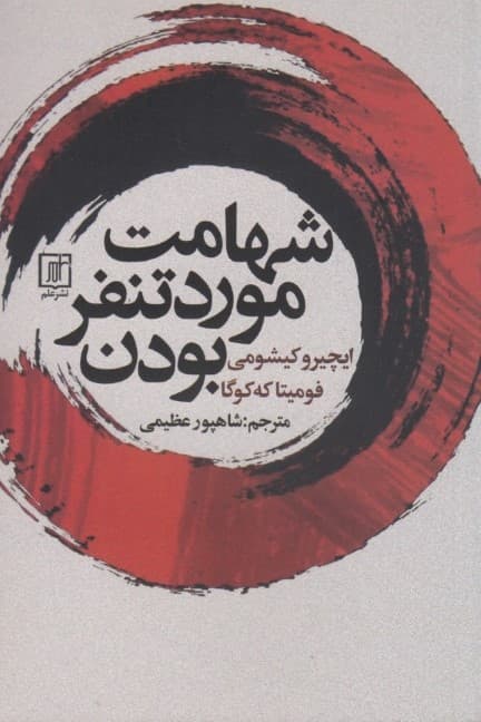 شهامت مورد تنفر بودن (پدیداری ژاپنی که نشان میدهد چگونه زندگی خود را تغییر داده و خوشبختی واقعی را به دست آورید)