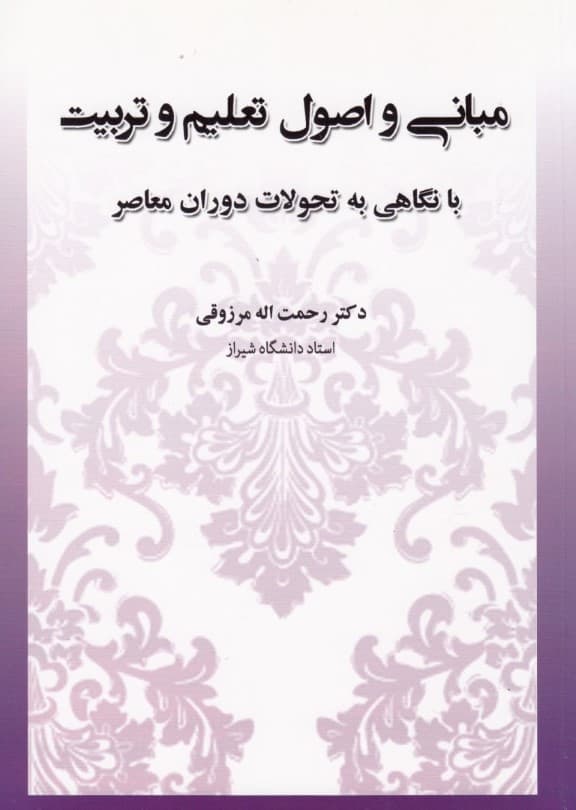 مبانی واصول تعلیم و تربیت با نگاهی به تحولات دوران معاصر