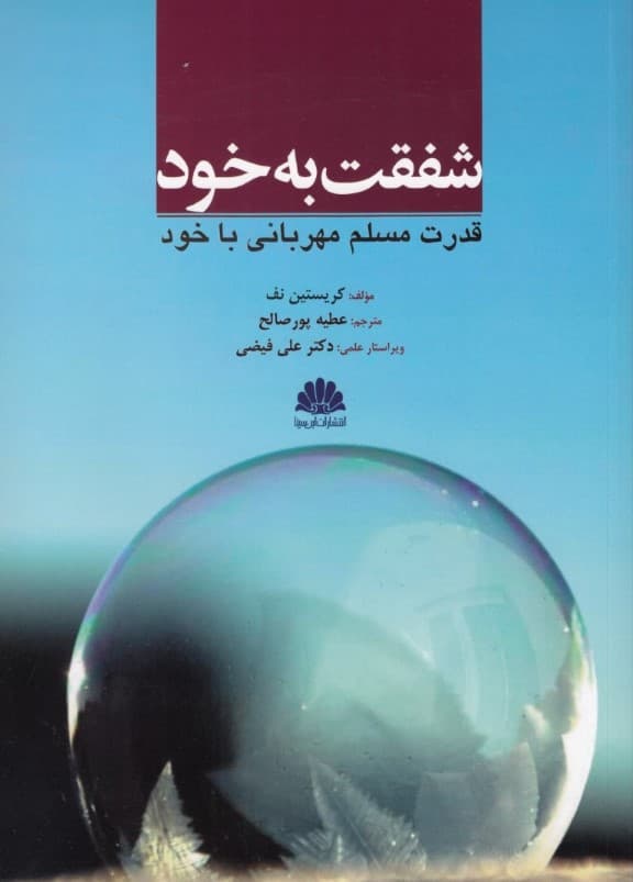 شفقت به خود (قدرت مسلم مهربانی به خود)