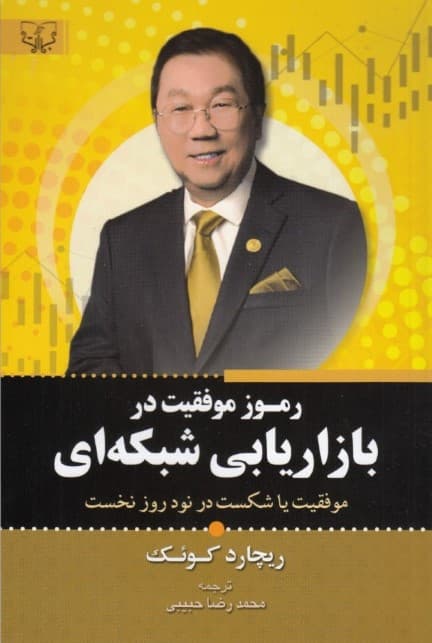 رموز موفقیت در بازاریابی شبکهای (موفقیت یا شکست در 90 روز نخست رمز و راز موفق شدن در بازاریابی)