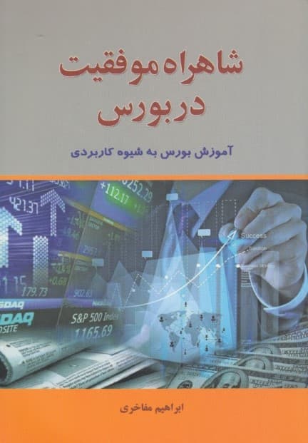 شاهراه موفقیت در بورس