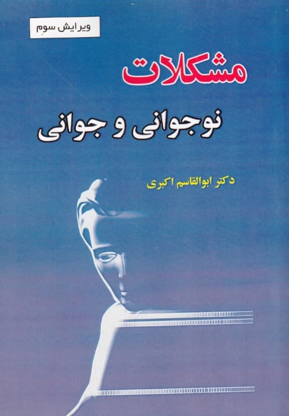 مشکلات نوجوانی و جوانی