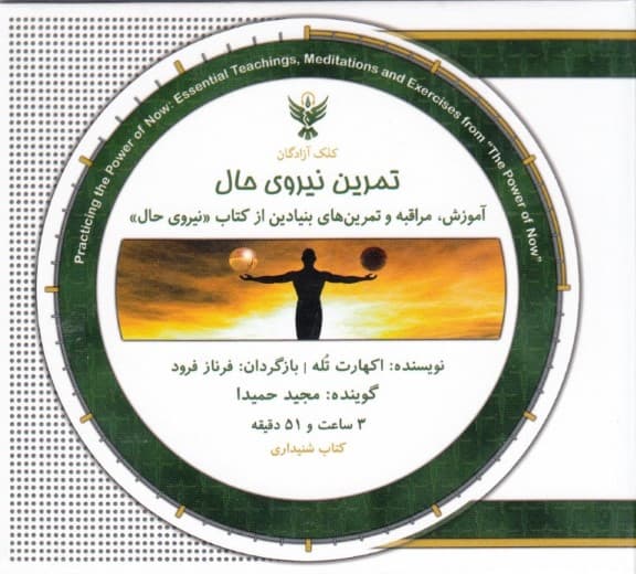 تمرین نیروی حال (کتاب گویا)