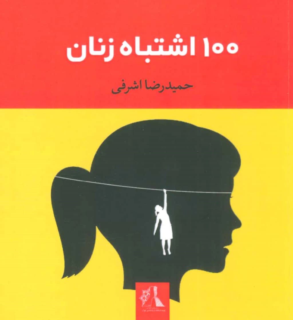 100 اشتباه زنان