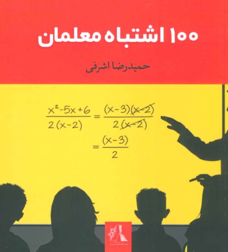 100 اشتباه معلمان