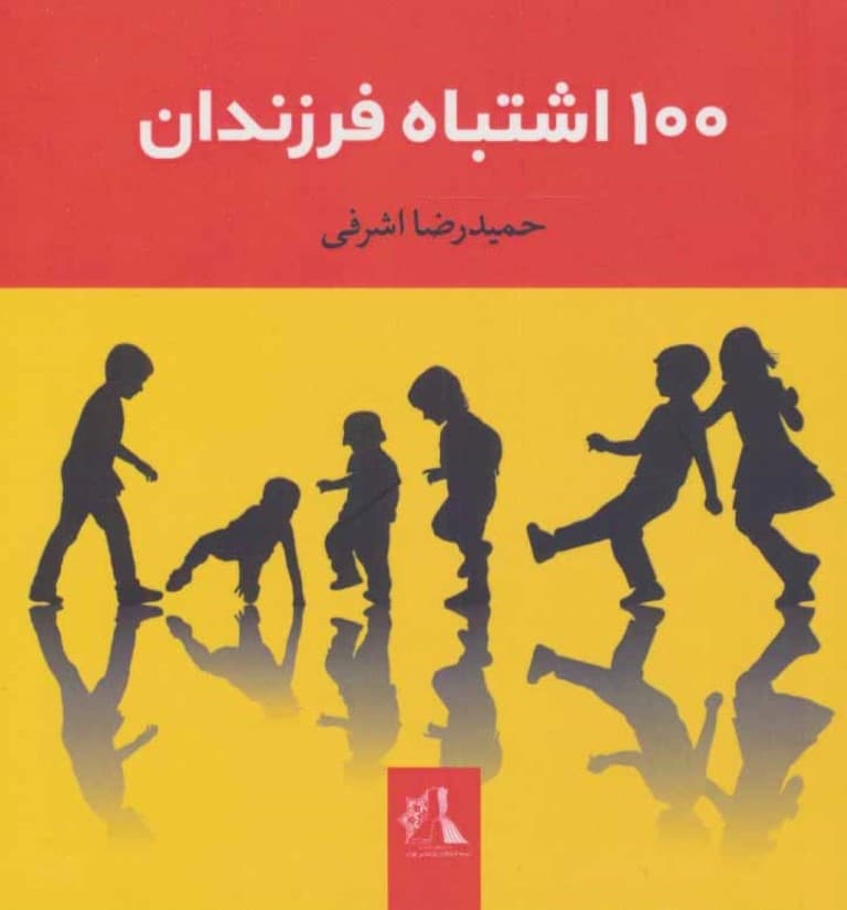 100اشتباه فرزندان