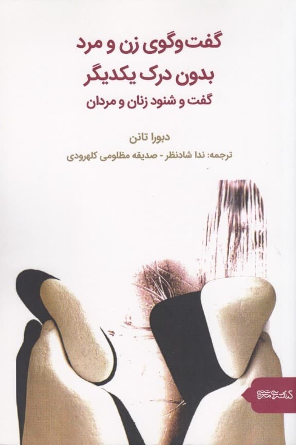 گفتگوی زن و مرد بدون درک یکدیگر (گفت و شنود زنان و مردان)