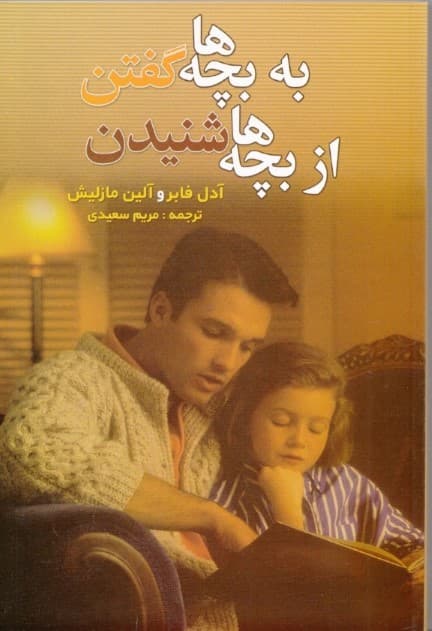 به بچهها گفتن از بچهها شنیدن