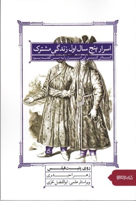 اسرار 5 سال اول زندگی مشترک (کاش کسی این اسرار را به من گفته بود)