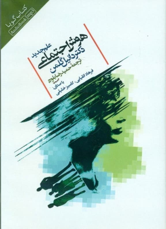 علم جدید هوش اجتماعی (کتاب گویا)