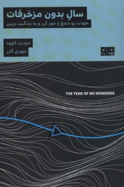 سال بدون مزخرفات (خودت را جمع و جور کن و به زندگیت برس)