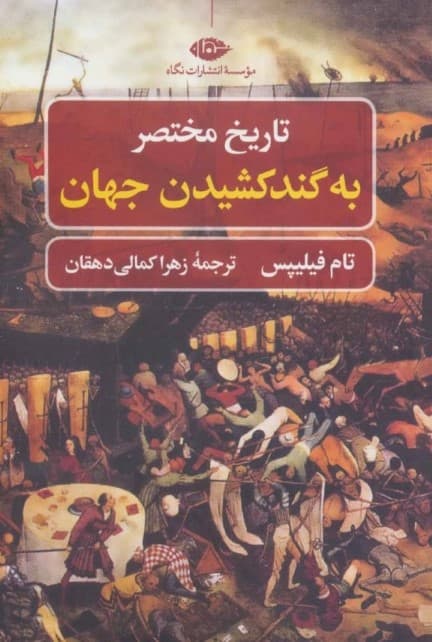 تاریخ مختصر (به گند کشیدن جهان)