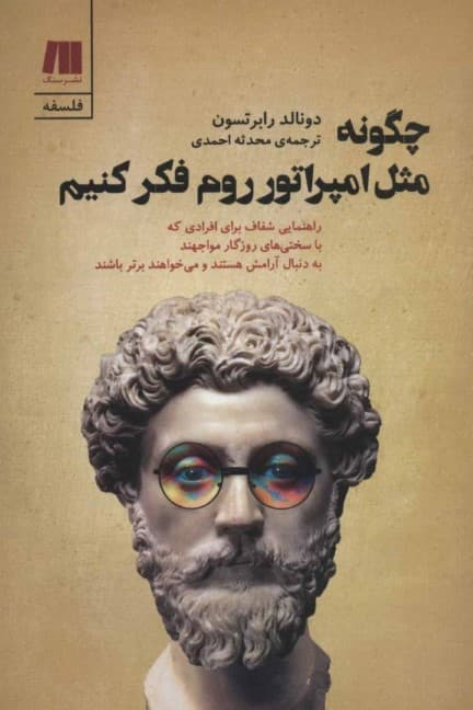 چگونه مثل امپراتور روم فکر کنیم (فلسفه رواقی مارکوس اورلیوس)