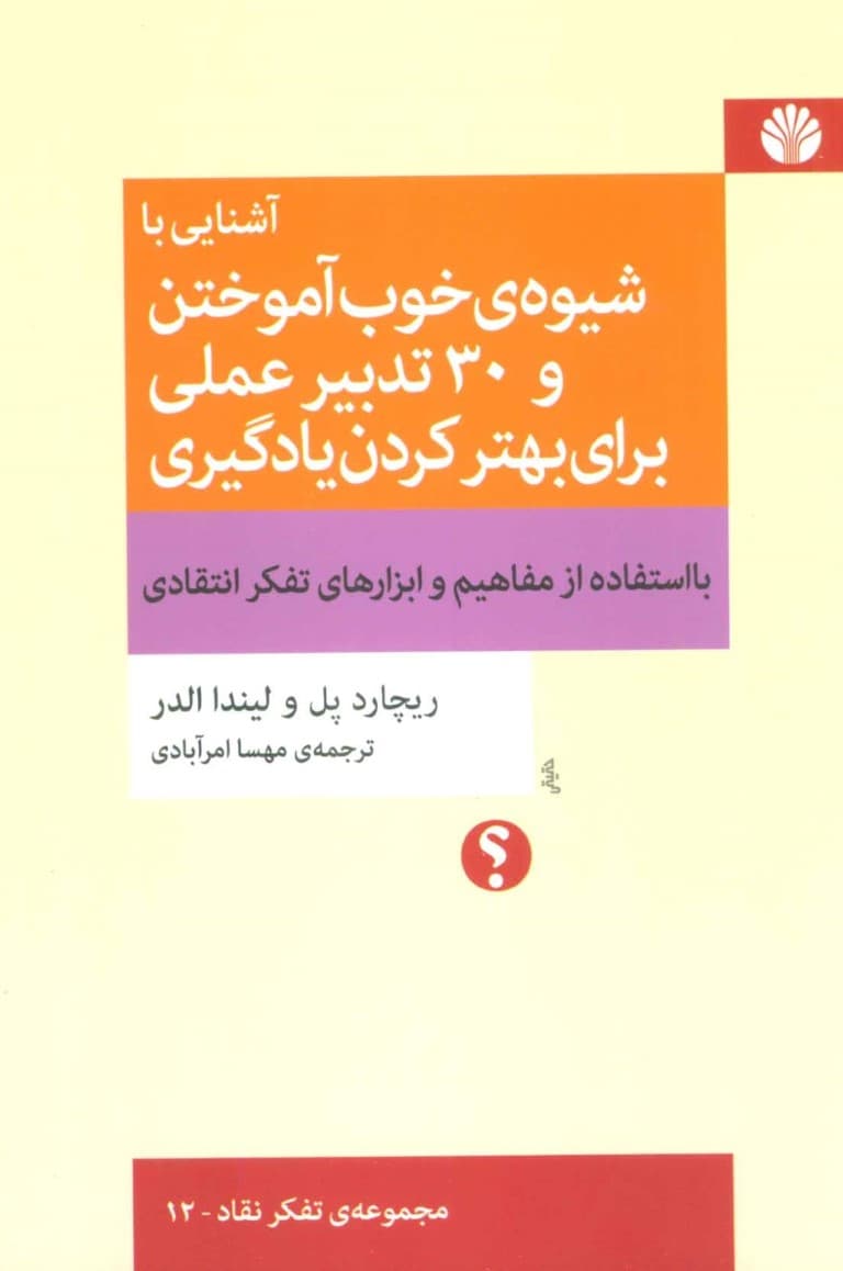 آشنایی با شیوه خوب آموختن و 30 تدبیر عملی برای بهتر کردن یادگیری با استفاده از مفاهیم و ابزارهای تفکر انتقادی