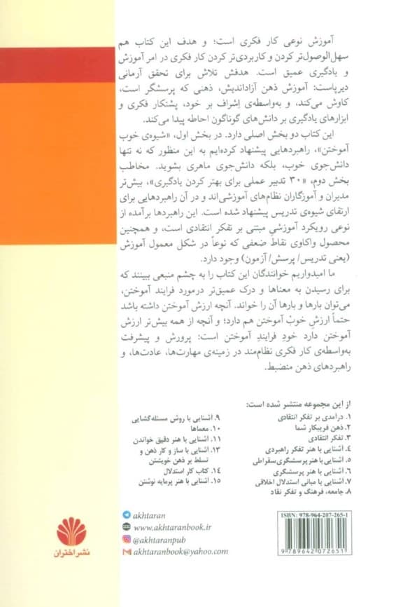 آشنایی با شیوه خوب آموختن و 30 تدبیر عملی برای بهتر کردن یادگیری با استفاده از مفاهیم و ابزارهای تفکر انتقادی