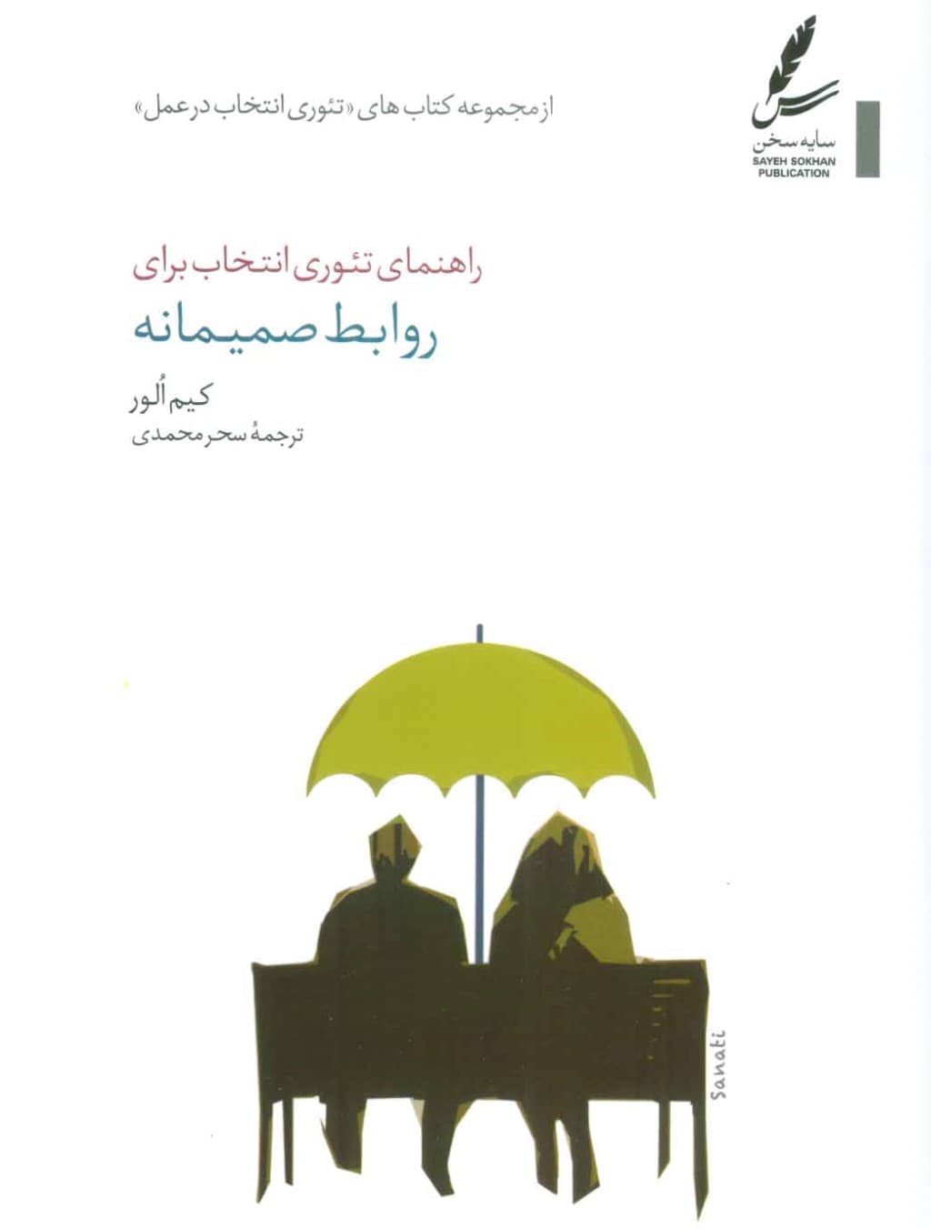 راهنمای تئوری انتخاب برای روابط صمیمانه (چطور با افراد مهم زندگیتان بهتر کنار بیایید)