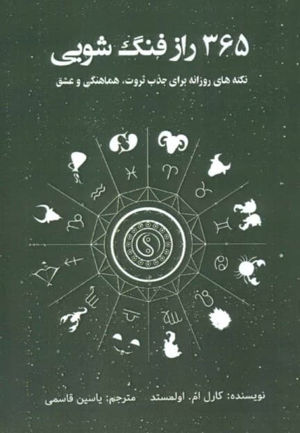 365 راز فنگشویی (نکتههای روزانه برای جذب ثروت هماهنگی و عشق)