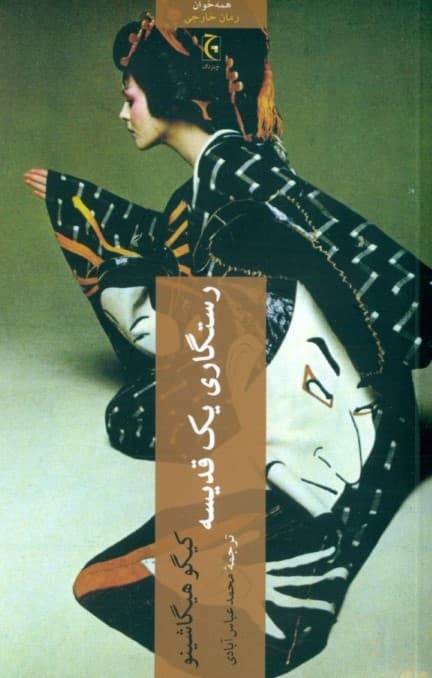 رستگاری 1 قدیسه