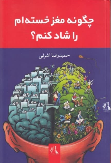 چگونه مغز خستهام را شاد کنم