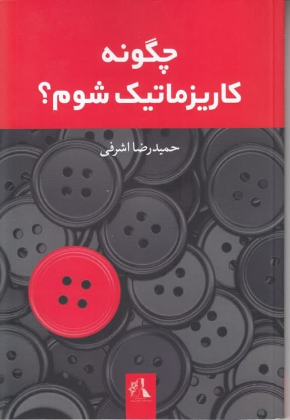 چگونه کاریزماتیک شوم