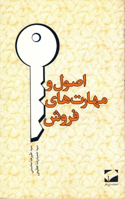 اصول و مهارتهای فروش