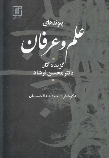 پیوندهای علم و عرفان (گزیده آثار دکتر محسن فرشاد)