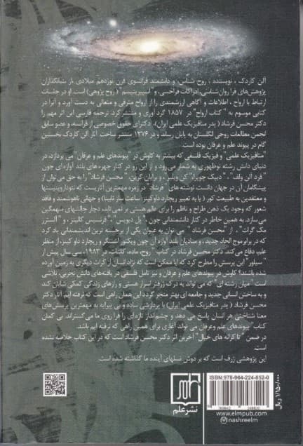 پیوندهای علم و عرفان (گزیده آثار دکتر محسن فرشاد)