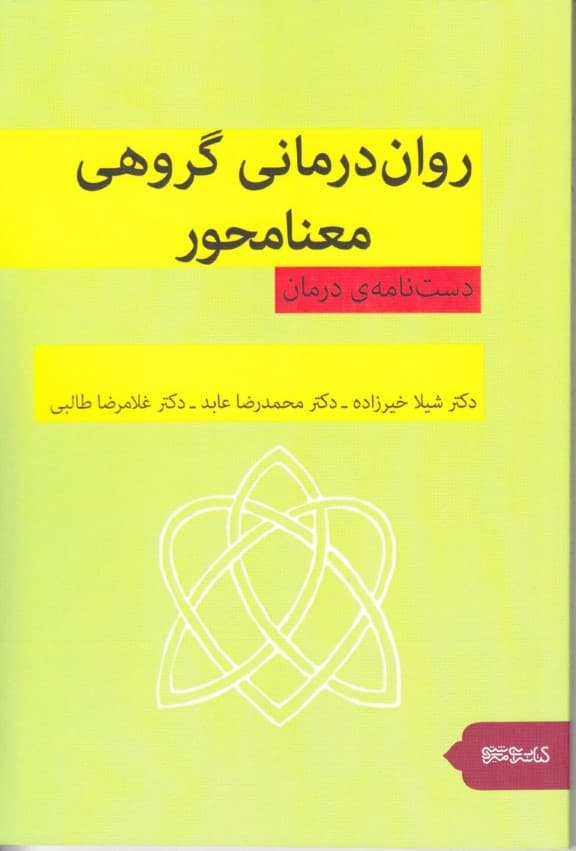 رواندرمانی گروهی معنامحور (دستنامه درمان)