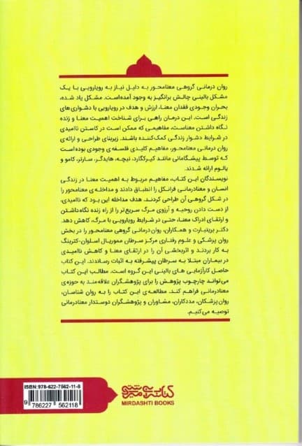 رواندرمانی گروهی معنامحور (دستنامه درمان)