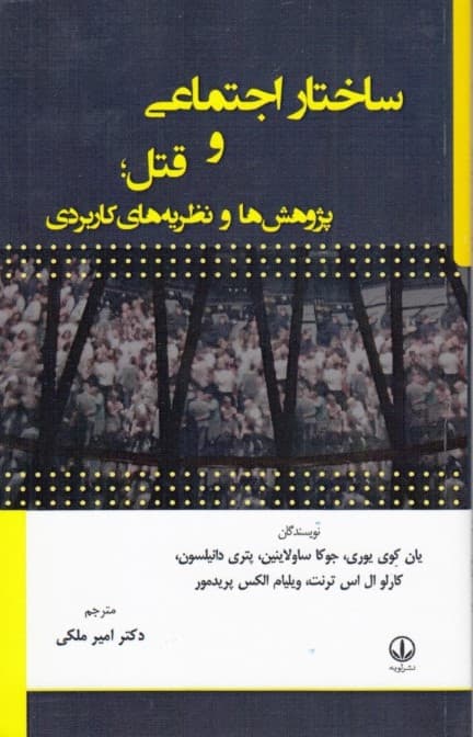 ساختار اجتماعی و قتل (پژوهشها و نظریهءهای کاربردی)