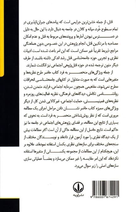 ساختار اجتماعی و قتل (پژوهشها و نظریهءهای کاربردی)