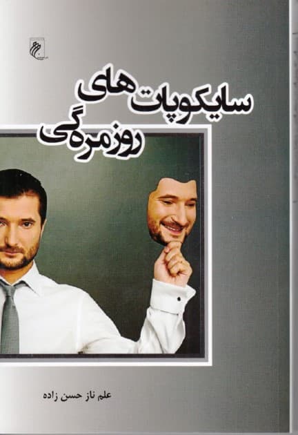 سایکوپاتهای روزمرهگی