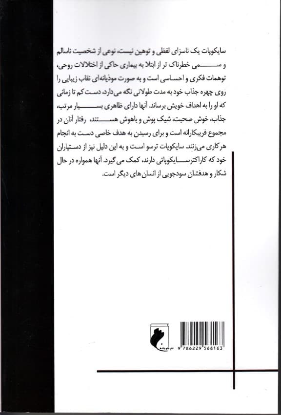 سایکوپاتهای روزمرهگی