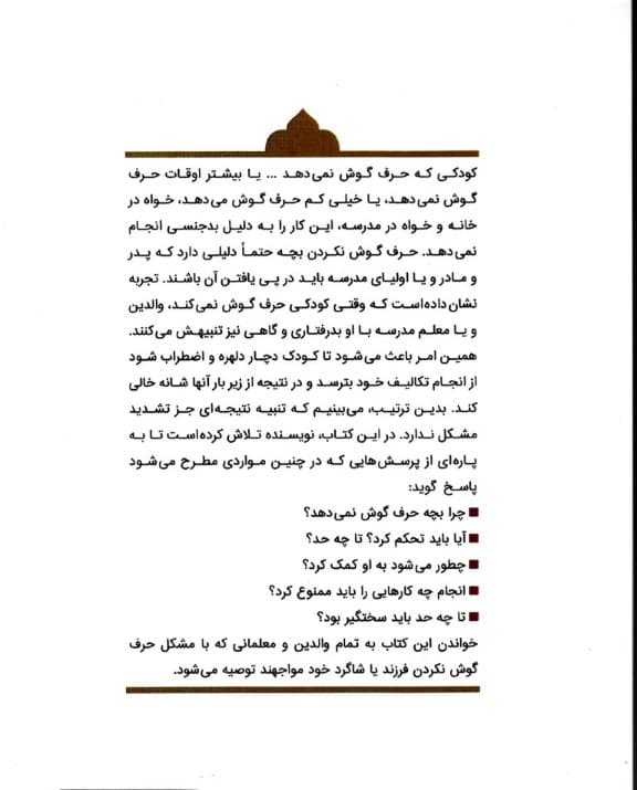 چرا بچه من حرف گوش نمیده