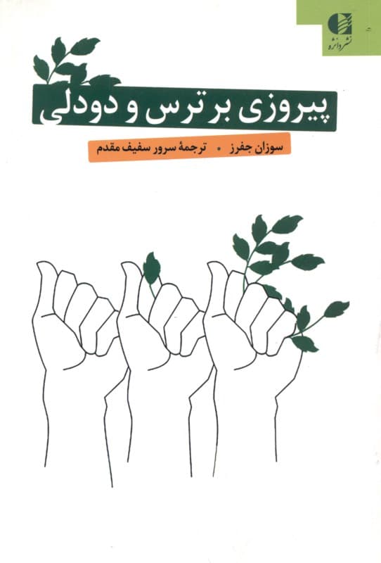 پیروزی بر ترس و دودلی (ترس را احساس کن اما به دنبال هدفت راهی شو )