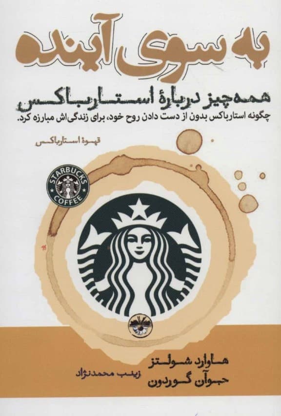 به سوی آینده (همه چیز درباره استارباکس چگونه استارباکس بدون از دست دادن روح خود برای زندگیاش مبارزه کرد)