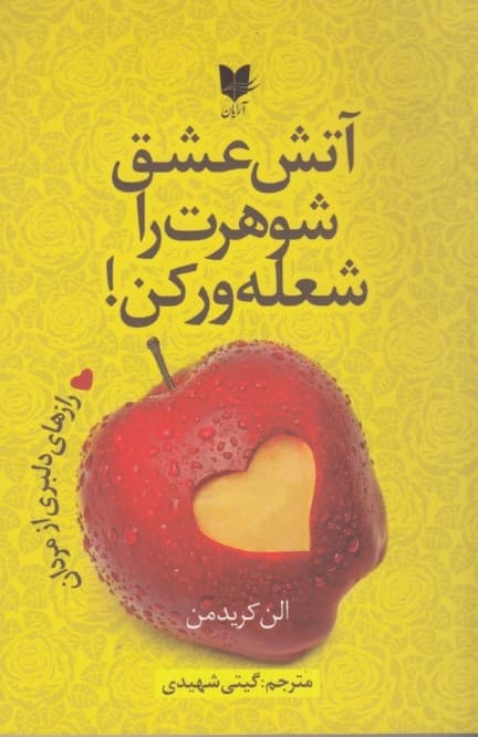 آتش عشق شوهرت را شعلهور کن (رازهای دلبری از مردان)