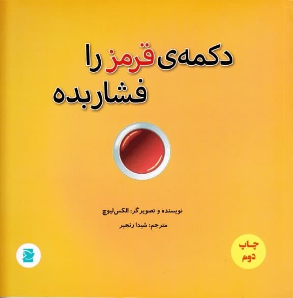 دکمه قرمز را فشار بده