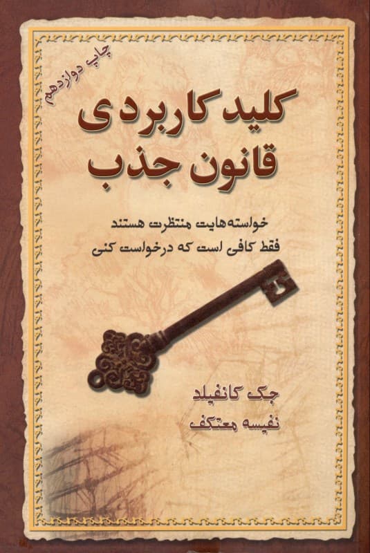 کلید کاربردی قانون جذب