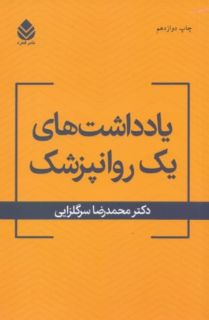 یادداشتهای 1 روانپزشک