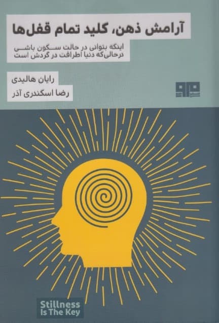 آرامش ذهن کلید تمام قفلها