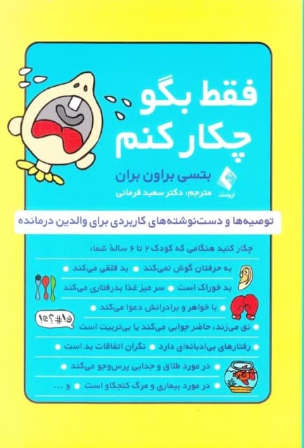 فقط بگو چیکار کنم (توصیهها و دست نوشتههای کاربردی برای والدین درمانده)