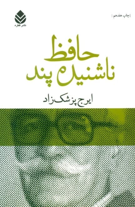 حافظ ناشنیده پند