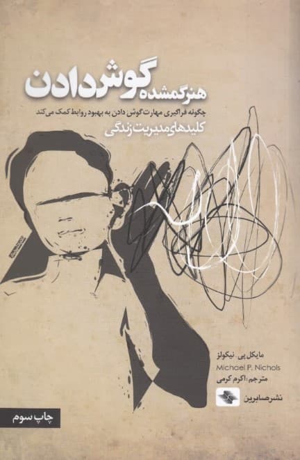 هنر گمشده گوش دادن (چگونه فراگیری مهارت گوش دادن به بهبود روابط کمک میکند)