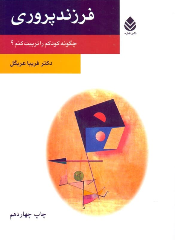 فرزندپروری (چگونه کودکم را تربیت کنم)