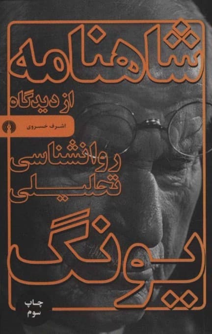 شاهنامه از دیدگاه روانشناسی تحلیلی یونگ