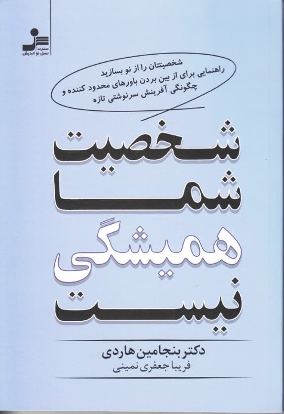 شخصیت شما همیشگی نیست (شخصیتتان را از نو بسازید راهنمایی برای از بین بردن باورهای محدودکننده و چگونگی آفرینش سرنوشتی تازه)